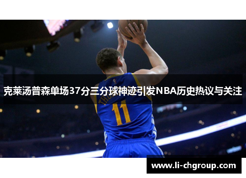 克莱汤普森单场37分三分球神迹引发NBA历史热议与关注