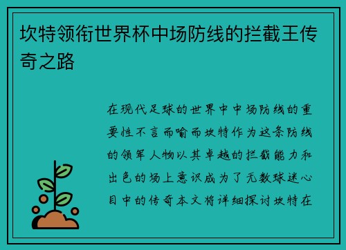 坎特领衔世界杯中场防线的拦截王传奇之路