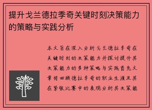 提升戈兰德拉季奇关键时刻决策能力的策略与实践分析