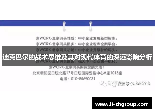 迪克巴尔的战术思维及其对现代体育的深远影响分析