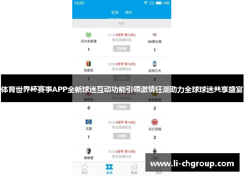 体育世界杯赛事APP全新球迷互动功能引领激情狂潮助力全球球迷共享盛宴