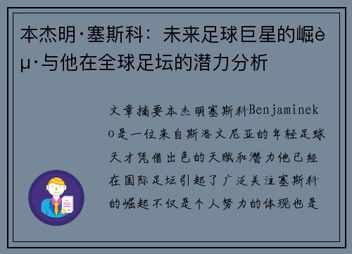 本杰明·塞斯科：未来足球巨星的崛起与他在全球足坛的潜力分析