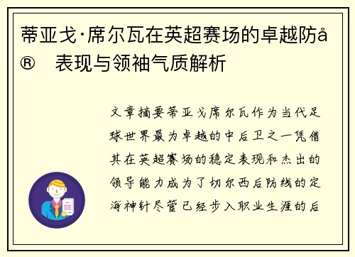 蒂亚戈·席尔瓦在英超赛场的卓越防守表现与领袖气质解析