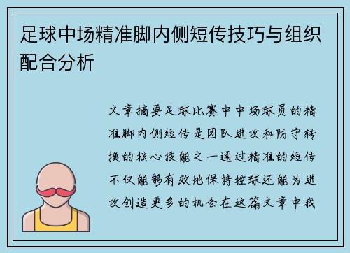 足球中场精准脚内侧短传技巧与组织配合分析