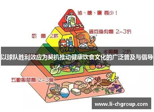 以球队胜利效应为契机推动健康饮食文化的广泛普及与倡导